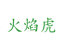 火焰虎