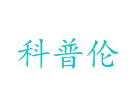 科普伦