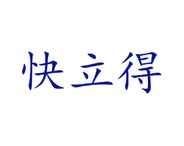 快立得