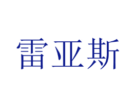 雷亚斯