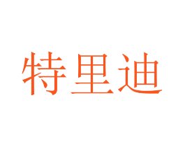 特里迪