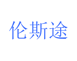 伦斯途