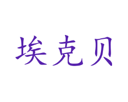 埃克贝