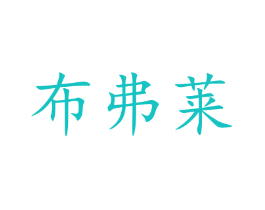 布弗莱