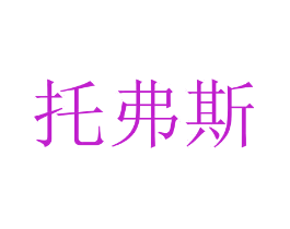 托弗斯