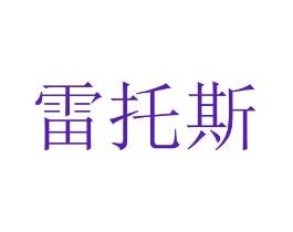雷托斯
