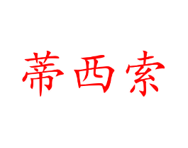 蒂西索