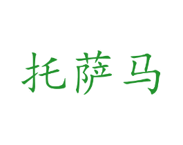 托萨马