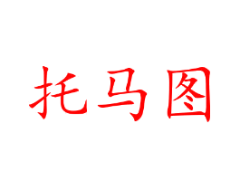 托马图