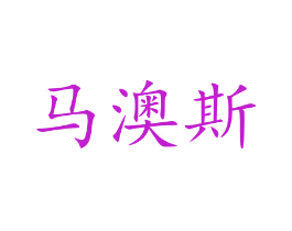 马澳斯