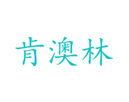 肯澳林