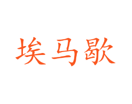 埃马歇