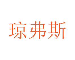 琼弗斯