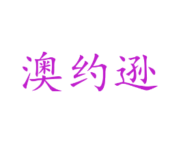 澳约逊