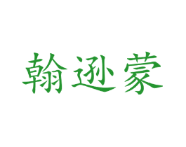 翰逊蒙
