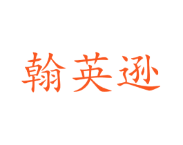 翰英逊