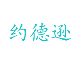 约德逊