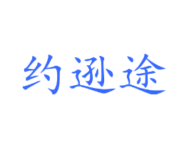 约逊途
