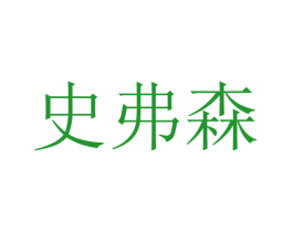 史弗森