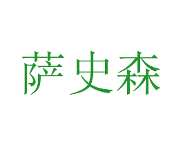 萨史森
