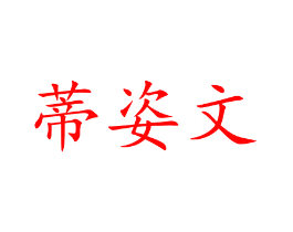 蒂姿文