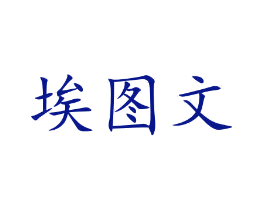 埃图文