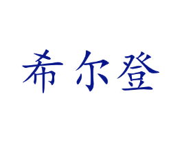 希尔登