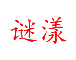 谜漾