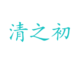 清之初