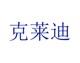 克莱迪