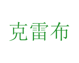 克雷布