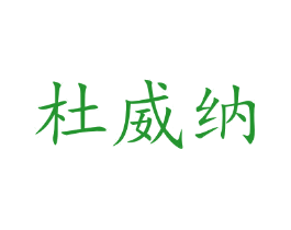 杜威纳