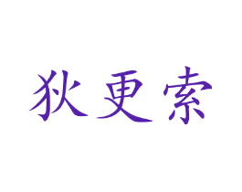 狄更索