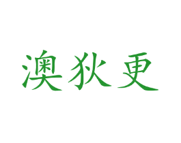 澳狄更