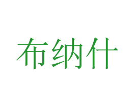 布纳什