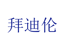 拜迪伦