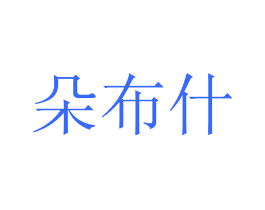 朵布什