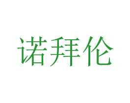 诺拜伦