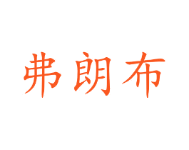 弗朗布
