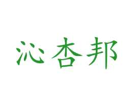 沁杏邦