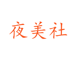 夜美社