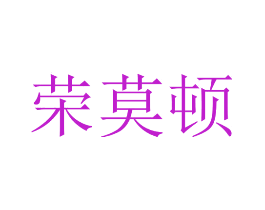 荣莫顿