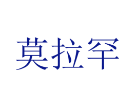 莫拉罕