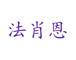 法肖恩