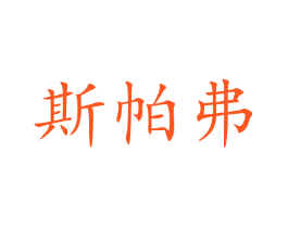 斯帕弗