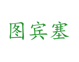图宾塞