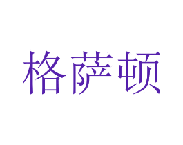 格萨顿