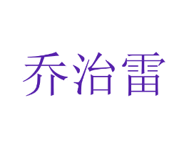 乔治雷