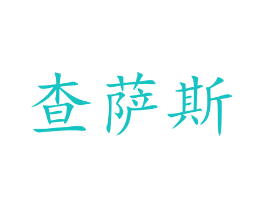 查萨斯