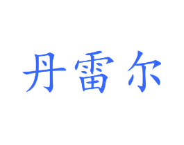 丹雷尔